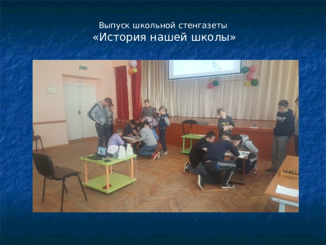 Выпуск школьной стенгазеты «История нашей школы» 