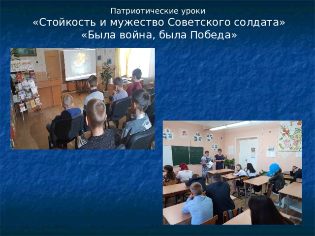 Патриотические уроки «Стойкость и мужество Советского солдата» «Была война, была Победа» 