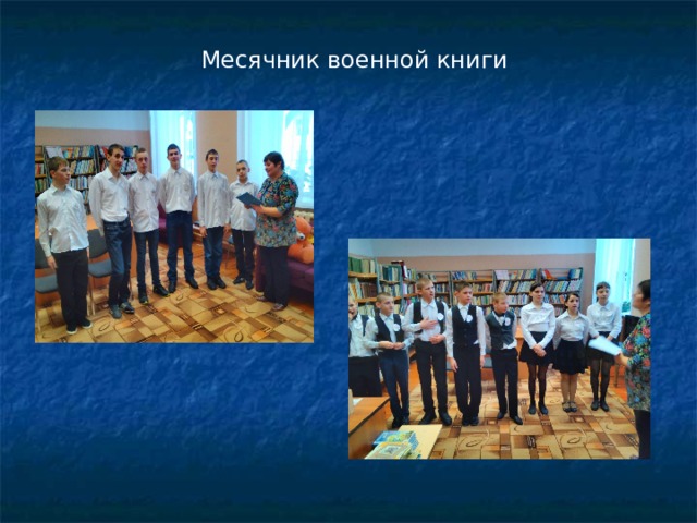 Месячник военной книги 