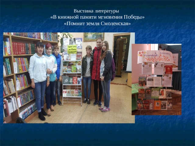 Выставка литературы «В книжной памяти мгновения Победы» «Помнит земля Смоленская» 