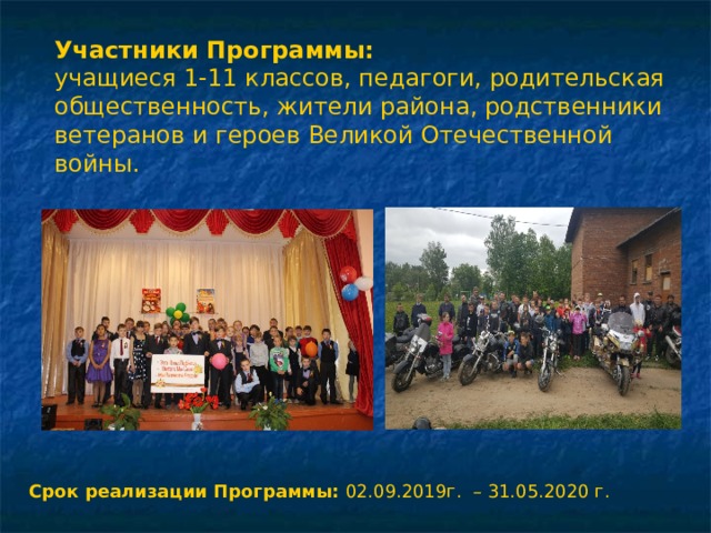Участники Программы:  учащиеся 1-11 классов, педагоги, родительская общественность, жители района, родственники ветеранов и героев Великой Отечественной войны. Срок реализации Программы:  02.09.2019г. – 31.05.2020 г. 