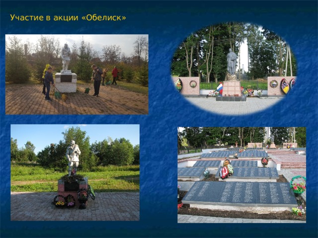 Участие в акции «Обелиск» 