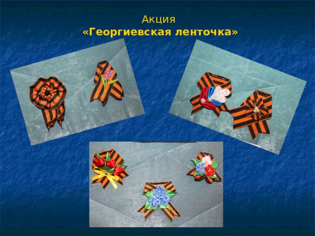 Акция «Георгиевская ленточка» 