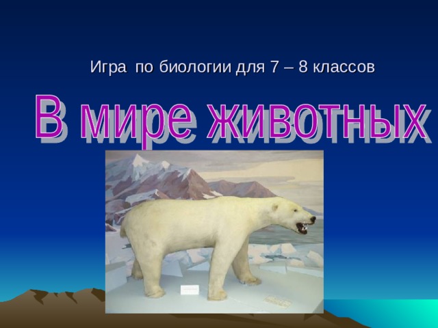 Игра  по биологии для 7 – 8 классов 