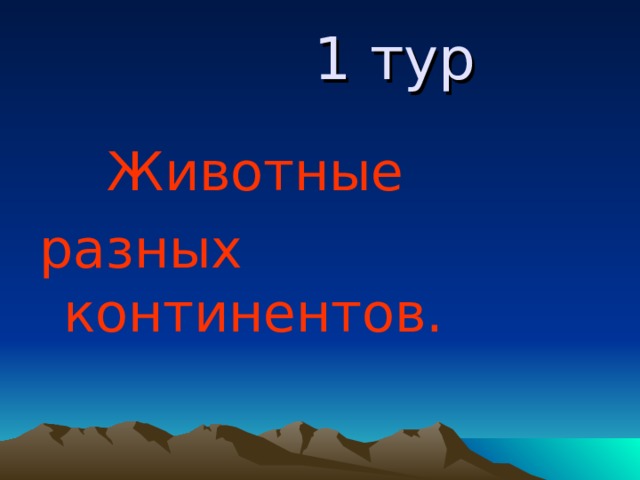  1 тур  Животные разных континентов. 