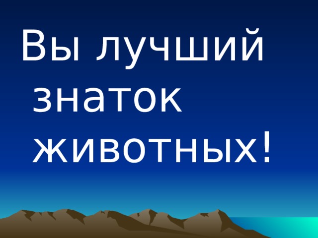 Вы лучший знаток животных! 