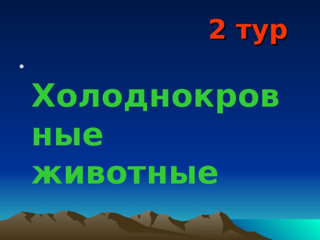 2 тур  Холоднокровные животные 