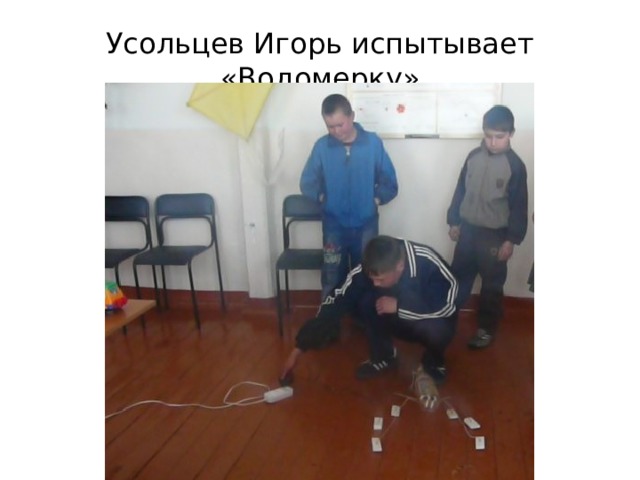 Усольцев Игорь испытывает «Водомерку»  