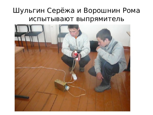 Шульгин Серёжа и Ворошнин Рома испытывают выпрямитель  