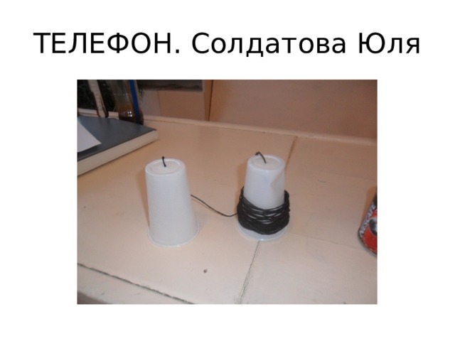 ТЕЛЕФОН. Солдатова Юля 