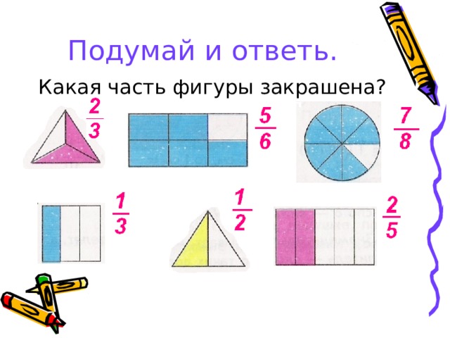 Подумай и ответь. Какая часть фигуры закрашена? 