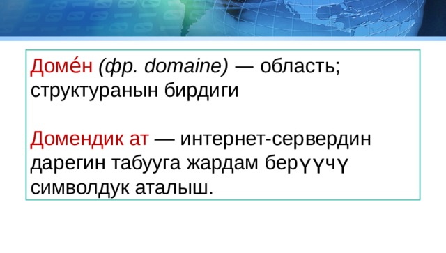 Доме́н (фр. domaine) — область; структуранын бирдиги Домендик ат — интернет-сервердин дарегин табууга жардам берүүчү символдук аталыш. 