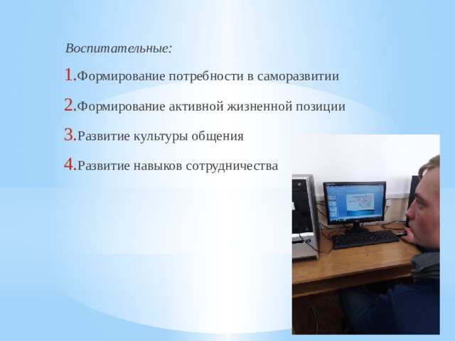  Воспитательные: Формирование потребности в саморазвитии Формирование активной жизненной позиции Развитие культуры общения Развитие навыков сотрудничества 