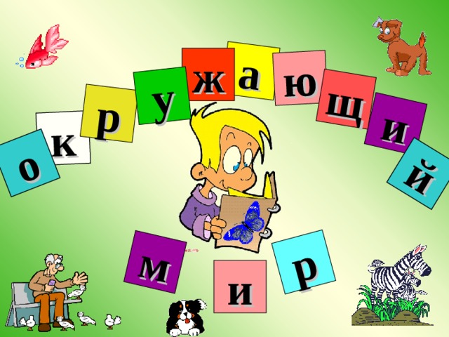 к о р а ю у и щ р м й ж и 