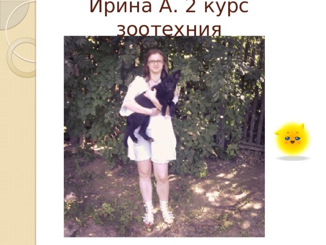 Ирина А. 2 курс зоотехния 