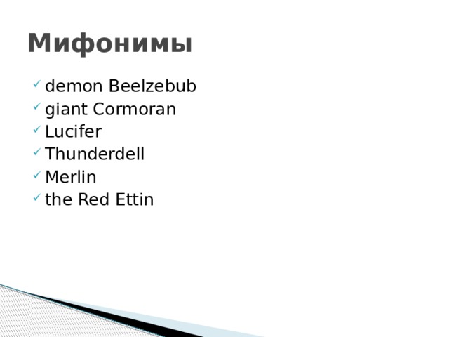 Мифонимы demon Beelzebub giant Cormoran Lucifer Thunderdell Merlin the Red Ettin 
