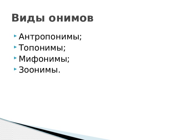 Виды онимов Антропонимы; Топонимы; Мифонимы; Зоонимы. 