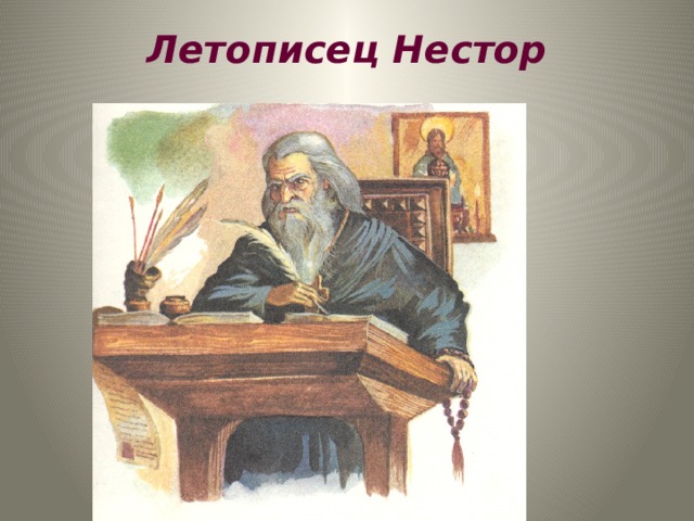 Летописец Нестор   