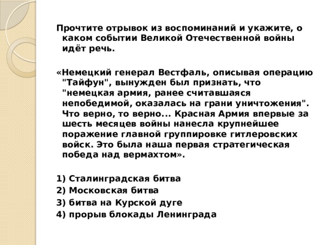 Прочтите отрывок из воспоминаний и укажите, о каком событии Великой Отечественной войны идёт речь.   «Немецкий генерал Вестфаль, описывая операцию 