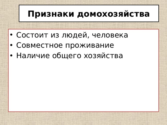 Признаки домохозяйства Состоит из людей, человека Совместное проживание Наличие общего хозяйства 
