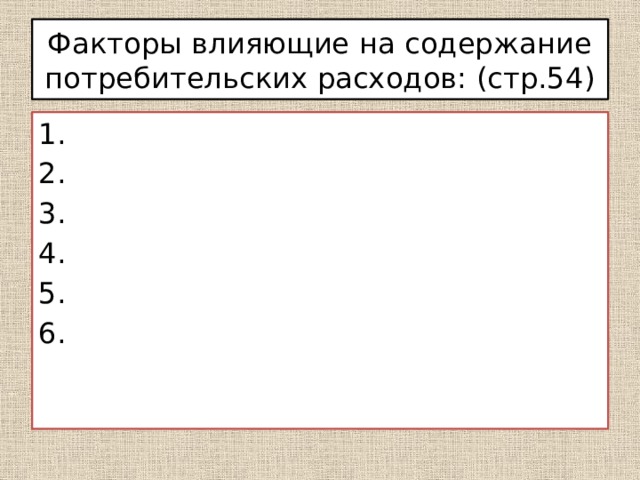Факторы влияющие на содержание потребительских расходов: (стр.54) 