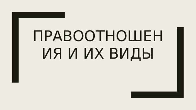 Правоотношения и их виды 