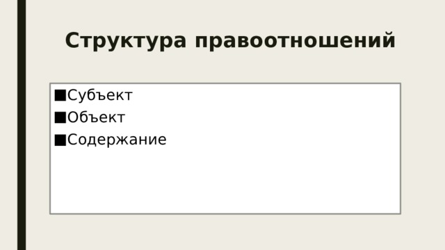 Структура правоотношений Субъект Объект Содержание 