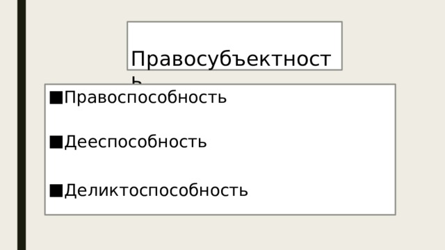  Правосубъектность Правоспособность   Дееспособность Деликтоспособность 