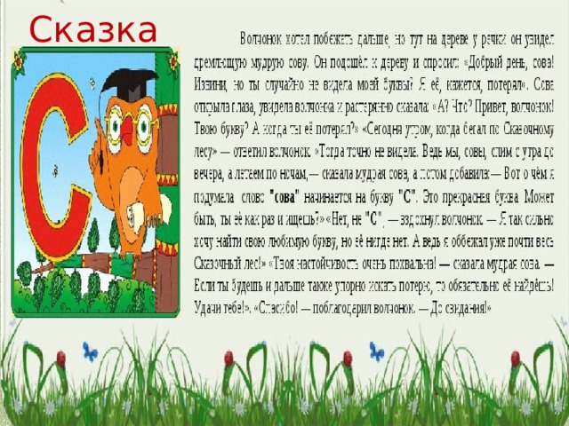Сказка 