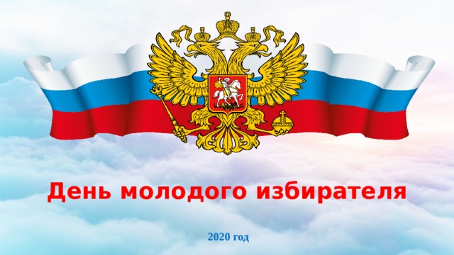 День молодого избирателя 2020 год 