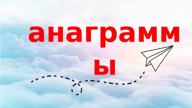 анаграммы 