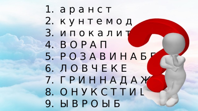 а р а н с т к у н т е м о д и п о к а л и т В О Р А П Р О З А В И Н А Б Е О Л О В Ч Е К Е Г Р И Н Н А Д А Ж О Н У К С Т Т И Ц И Я Ы В Р О Ы Б 