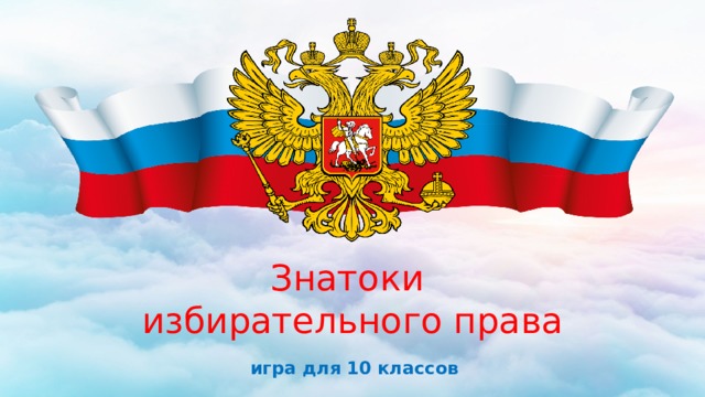 Знатоки избирательного права игра для 10 классов 
