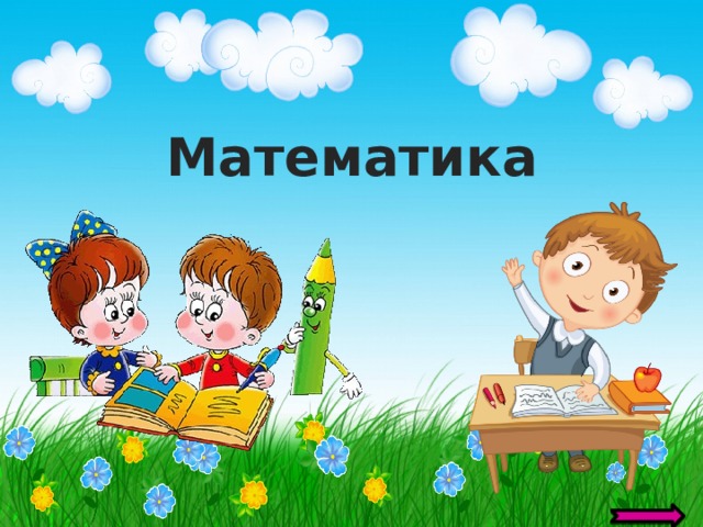 Математика 