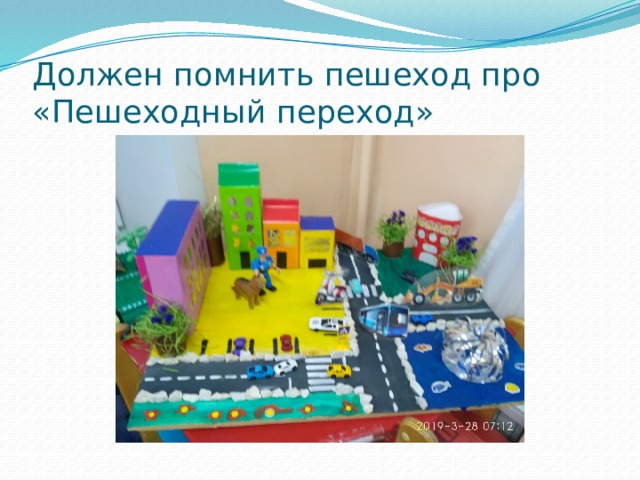 Должен помнить пешеход про «Пешеходный переход» 