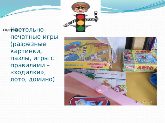 Содержание : Настольно-печатные игры (разрезные картинки, пазлы, игры с правилами – «ходилки», лото, домино) 