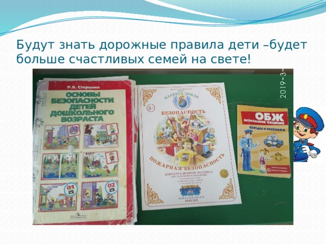 Будут знать дорожные правила дети –будет больше счастливых семей на свете! 