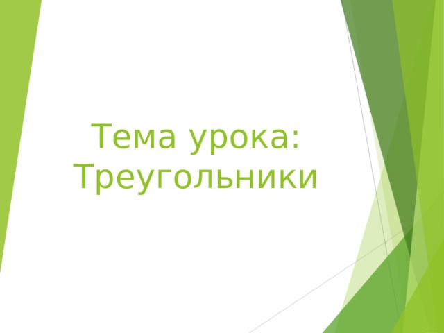 Тема урока: Треугольники 