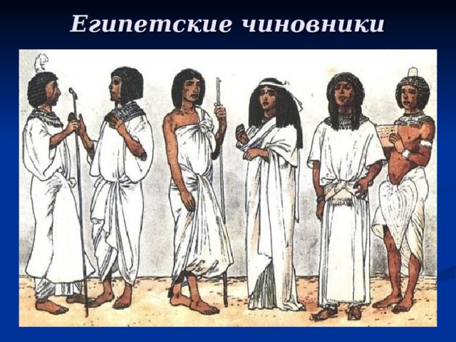 Египетские чиновники 