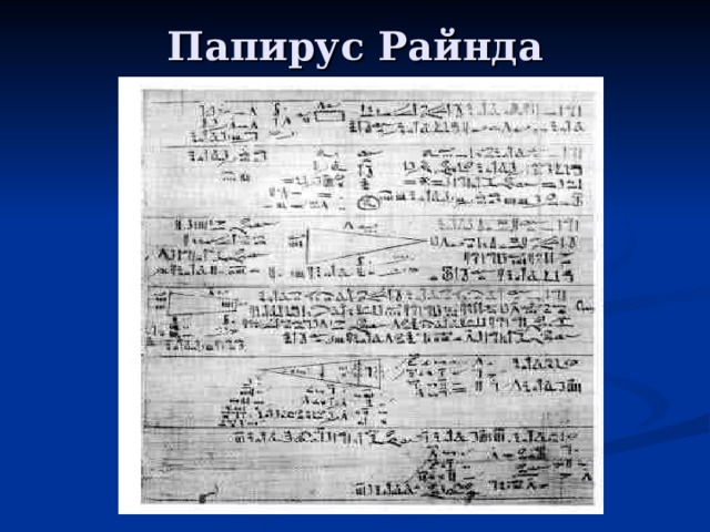 Папирус Райнда 
