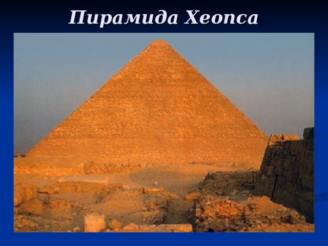 Пирамида Хеопса 