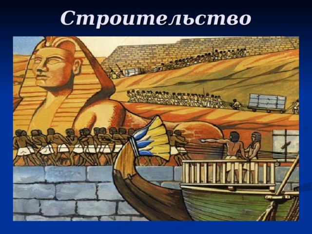 Строительство 