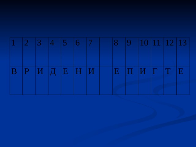 1 2 В Р 3 И 4 Д 5 Е 6 Н 7 И     8 9 Е П 10 11 И Г 12 13 Т Е 