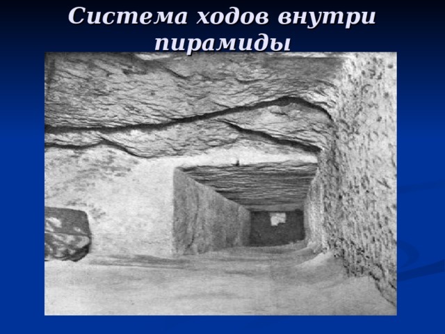 Система ходов внутри пирамиды 