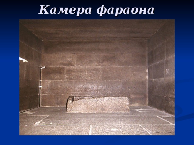 Камера фараона 