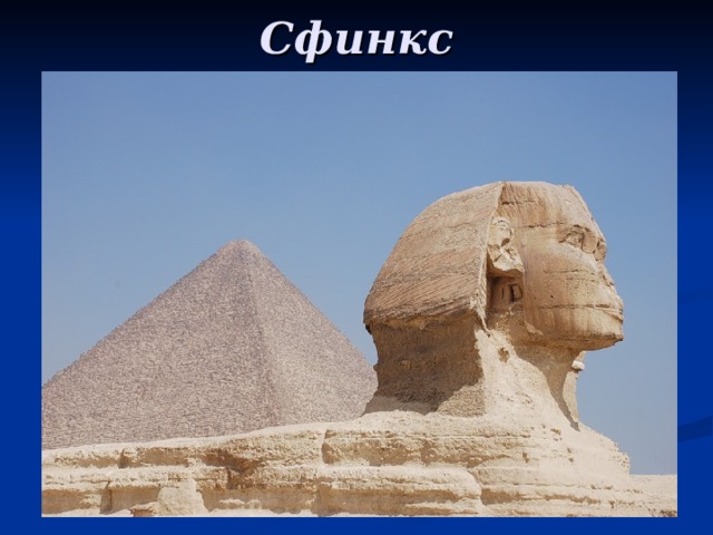 Сфинкс 