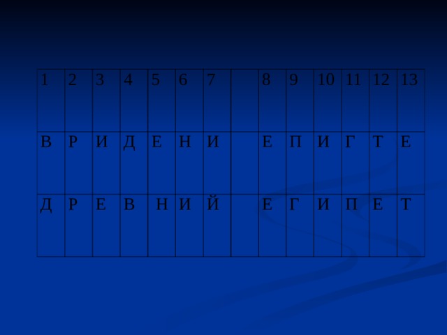 1 2 В 3 Д Р И Р 4 Д 5 Е 6 В Е  Н 7 Н И   И Й   8 Е   9 Е П 10 Г 11 И 12 Г И 13 Т П Е Е Т 
