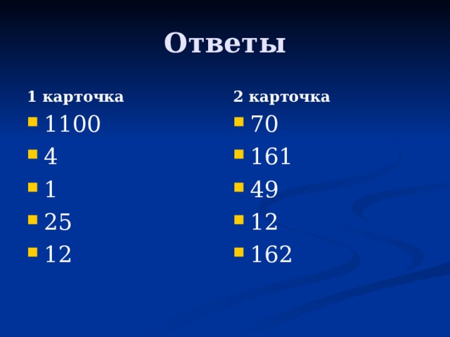 Ответы 1 карточка 2 карточка 1100 4 1 25 12   70 161 49 12 162   