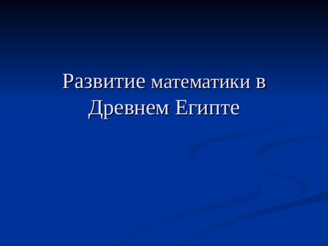 Развитие математики в Древнем Египте 