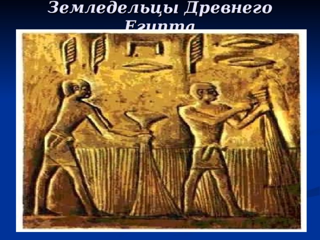 Земледельцы Древнего Египта 